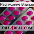 Расписание Виагры 10